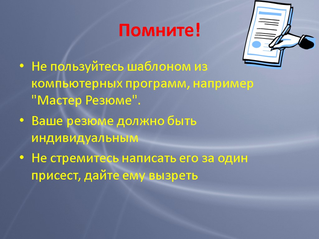 Помните! Не пользуйтесь шаблоном из компьютерных программ, например 